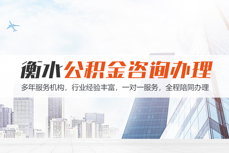 潍坊衡水公积金代办