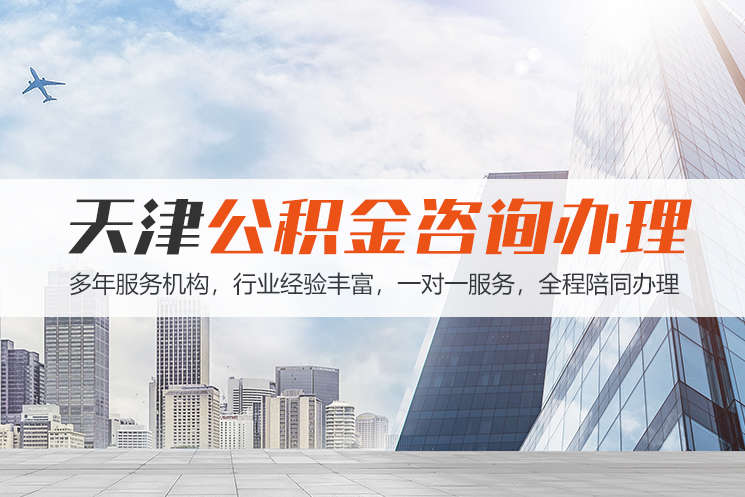 潍坊天津公积金代办