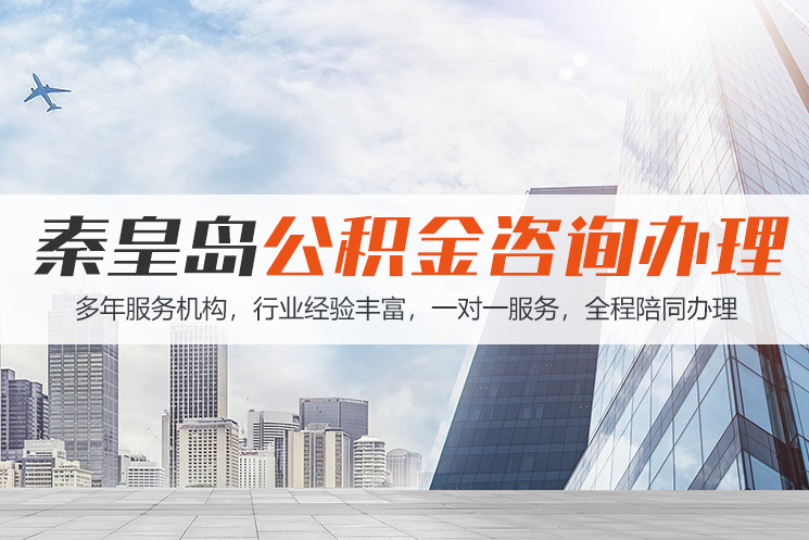 潍坊秦皇岛公积金代办