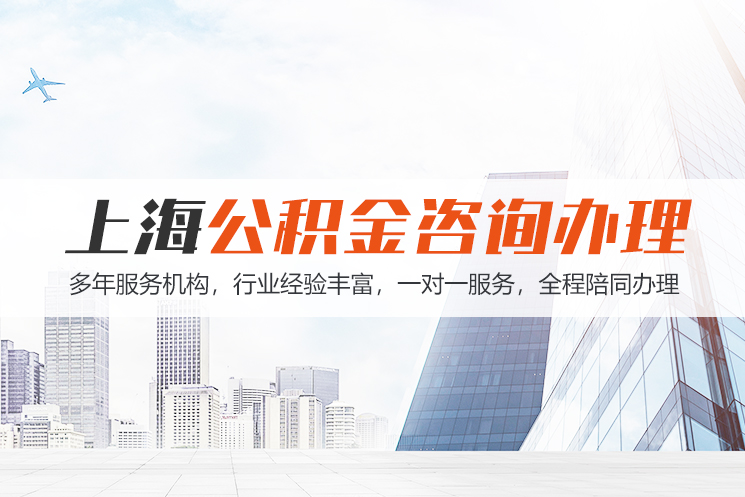 潍坊上海公积金代办
