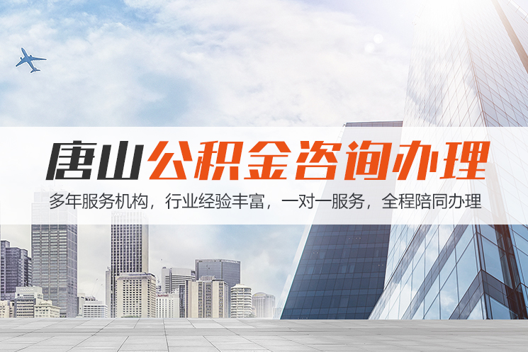 潍坊唐山公积金代办