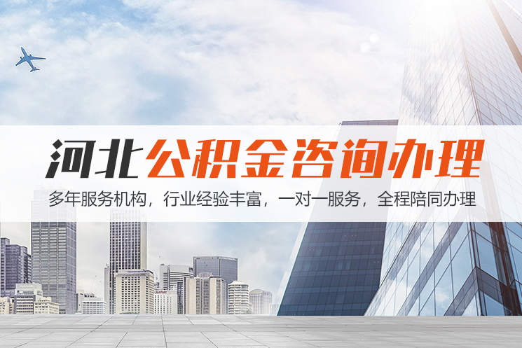 潍坊河北公积金代办