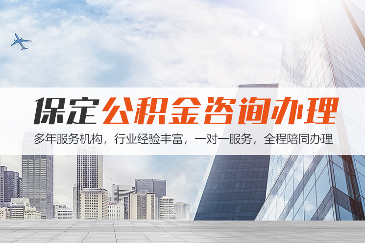 潍坊保定公积金代办咨询