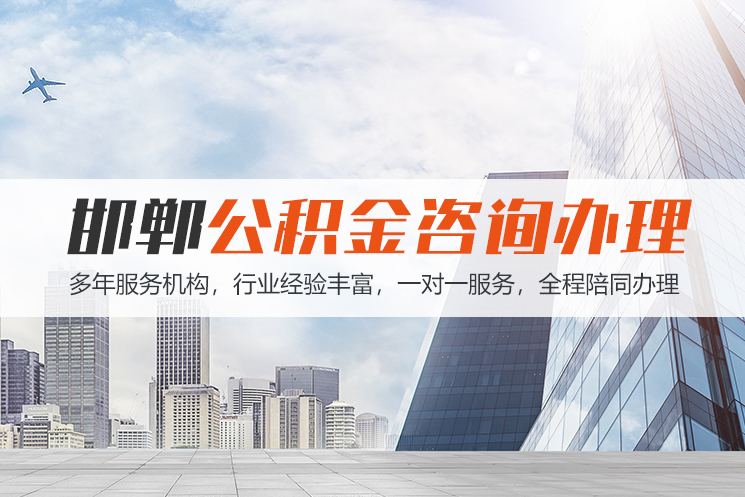 潍坊邯郸公积金代办