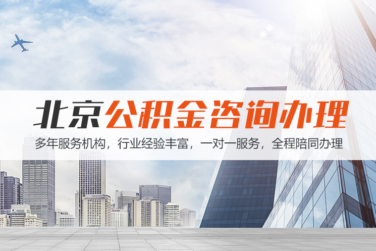 潍坊北京公积金代办